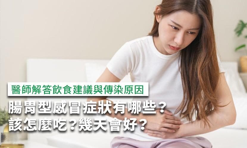 腸胃型感冒有哪些症狀？幾天才會好？醫師解答飲食建議與傳染原因