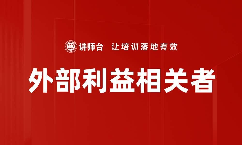 外部利益相关者