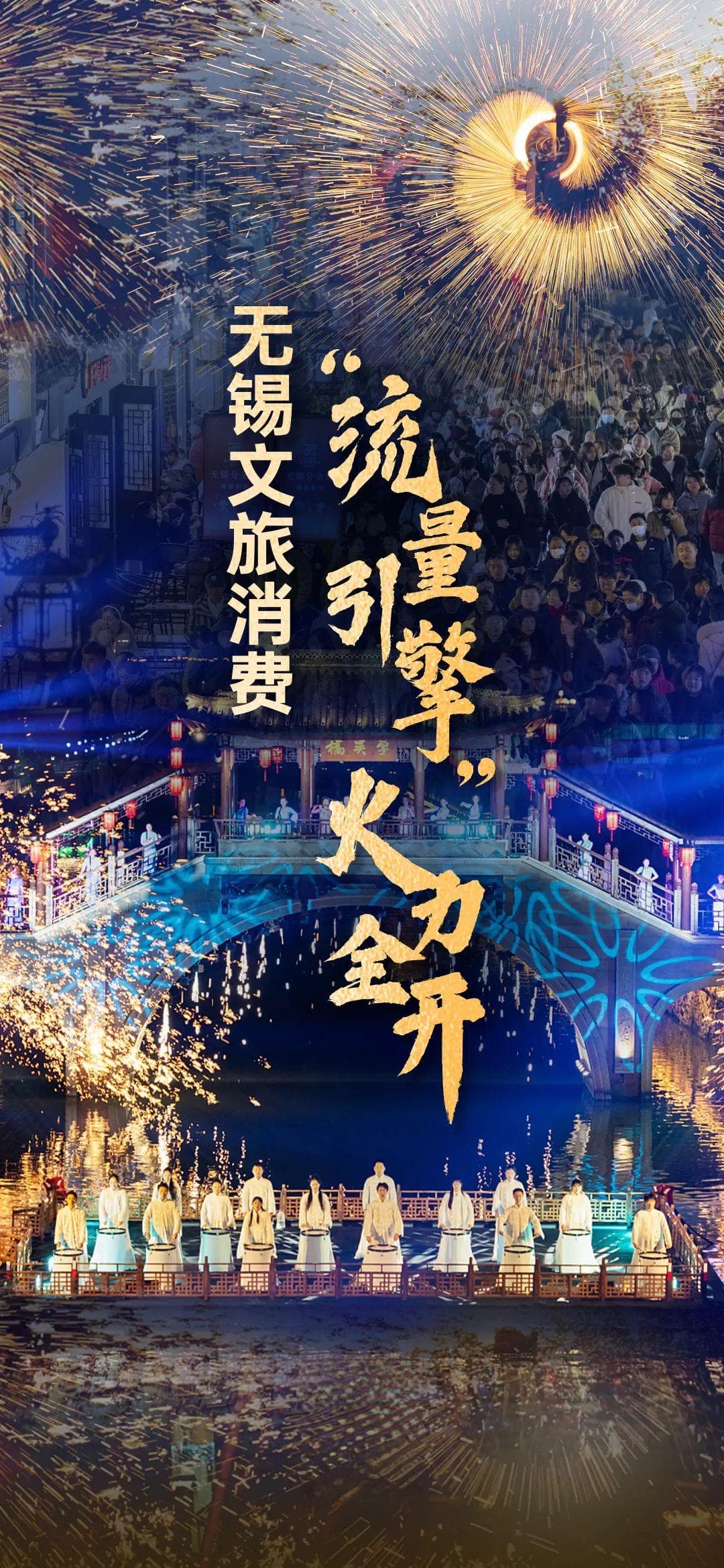 这个春节，无锡沸腾了！