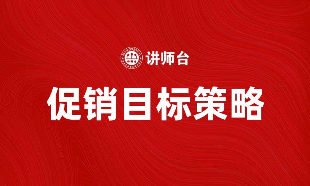 提升销售额的有效促销目标策略分析