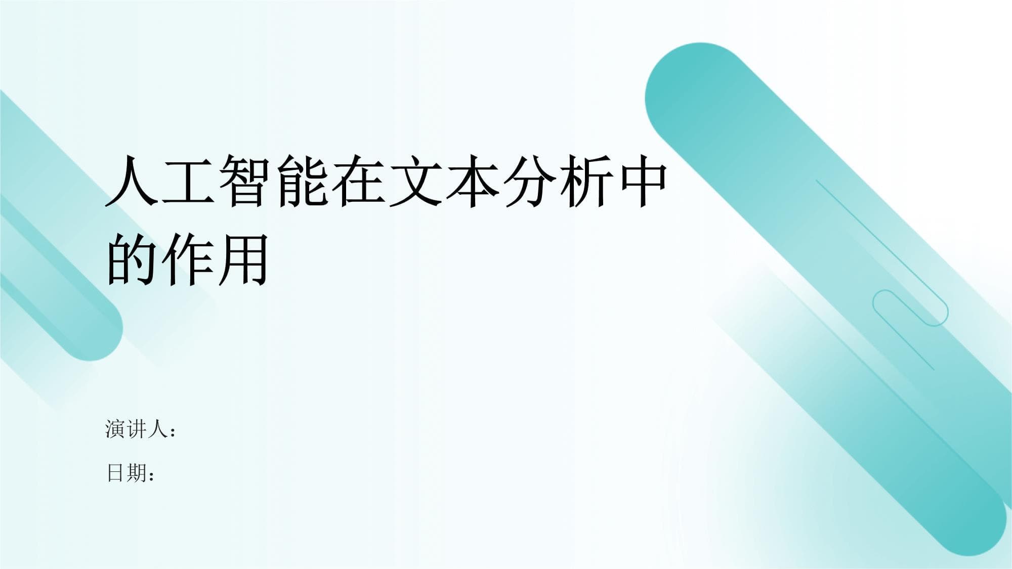 人工智能在文本分析中的作用