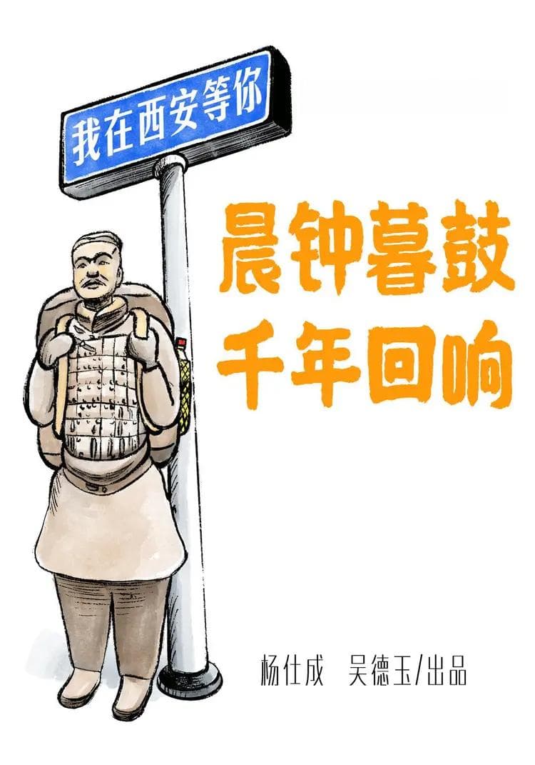 西安钟鼓楼：晨钟暮鼓 千年回响