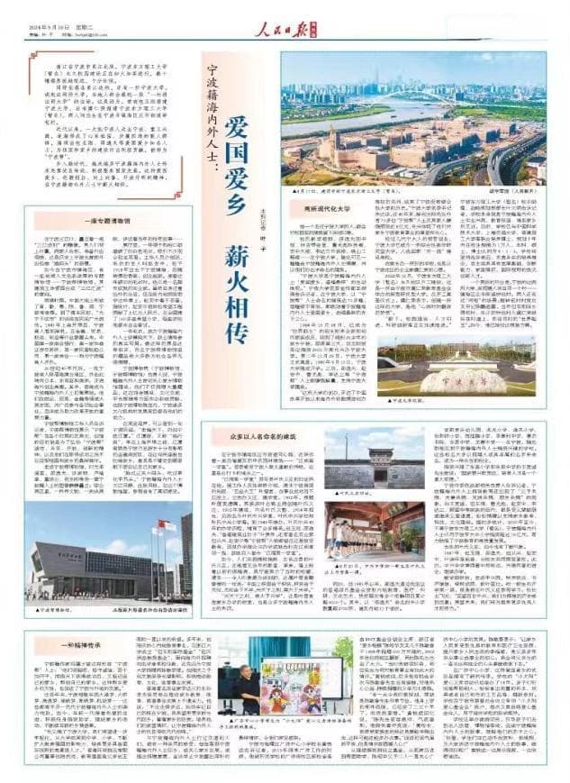 宁波籍海内外人士：爱国爱乡 薪火相传