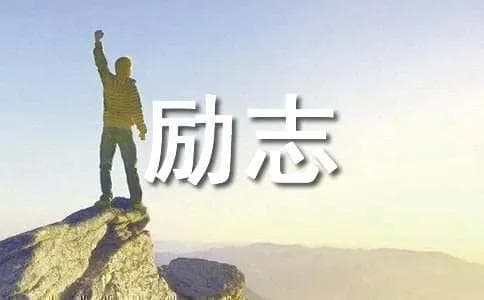 经典励志古诗句（精选150句）