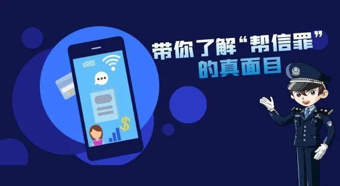 什么是“帮信罪”？有哪些类型？网警带你揭开真面目