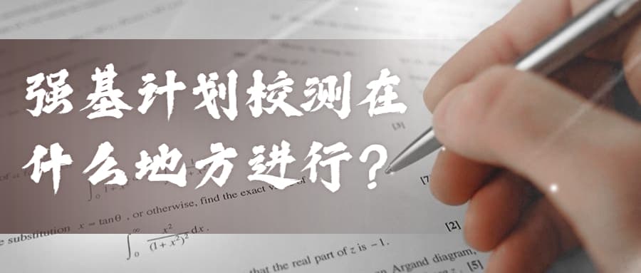 强基计划校测在什么地方进行？校测看什么？看会考成绩吗？