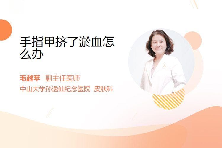 手指甲挤伤后淤血怎么办？三种处理方法全解析