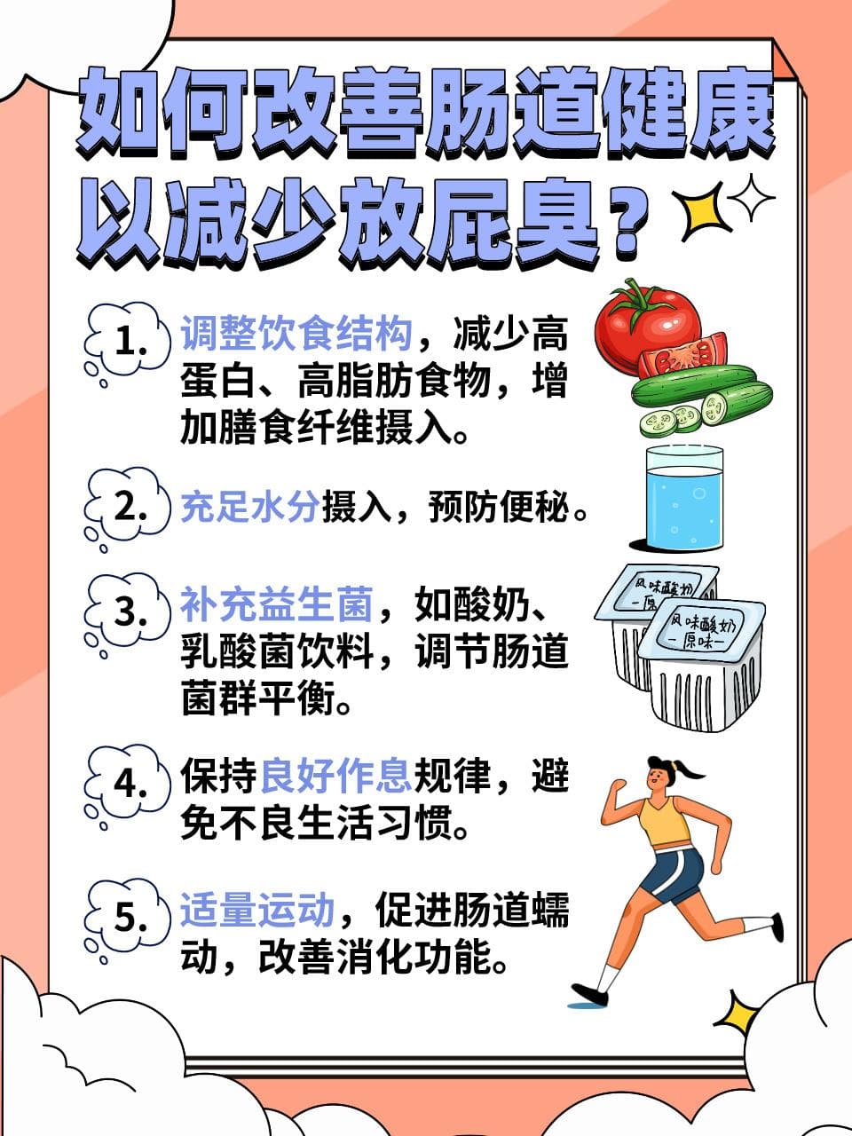放屁臭的原因与改善肠道健康之道