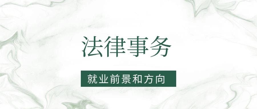 2025法律事务专业就业前景及方向：好找工作吗？