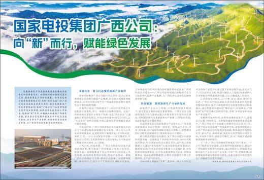 国家电投集团广西公司：向“新”而行，赋能绿色发展