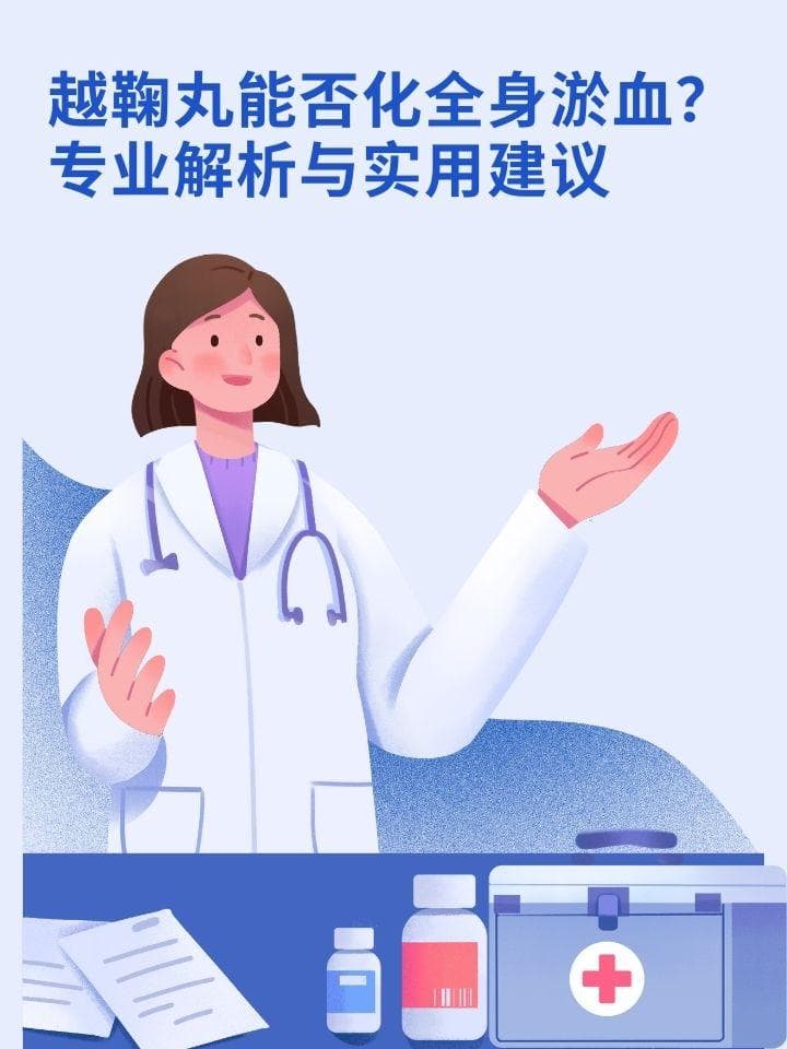 越鞠丸：调理气机的良药，不能滥用治疗全身淤血