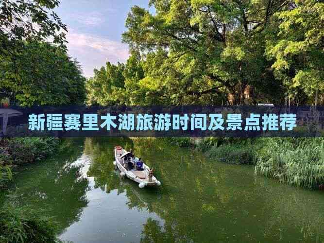 新疆赛里木湖旅游时间及景点推荐