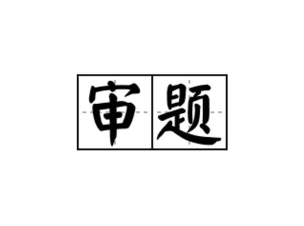 审题包括哪些方面？审题的关键：找到题眼，精准解题！