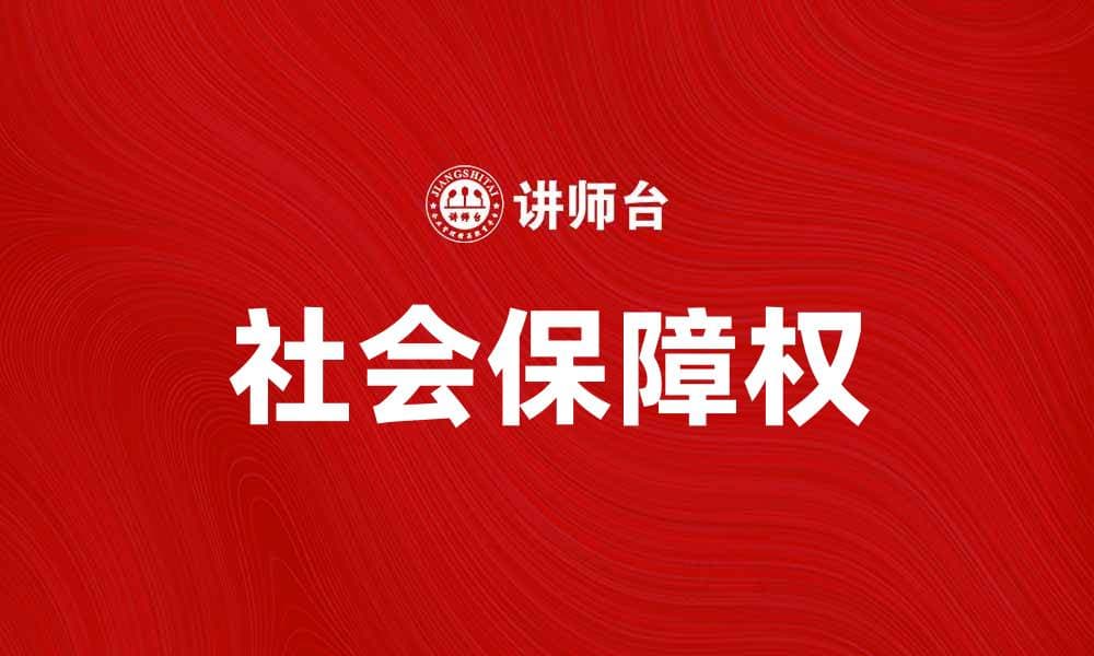 探索社会保障权的重要性与现实影响