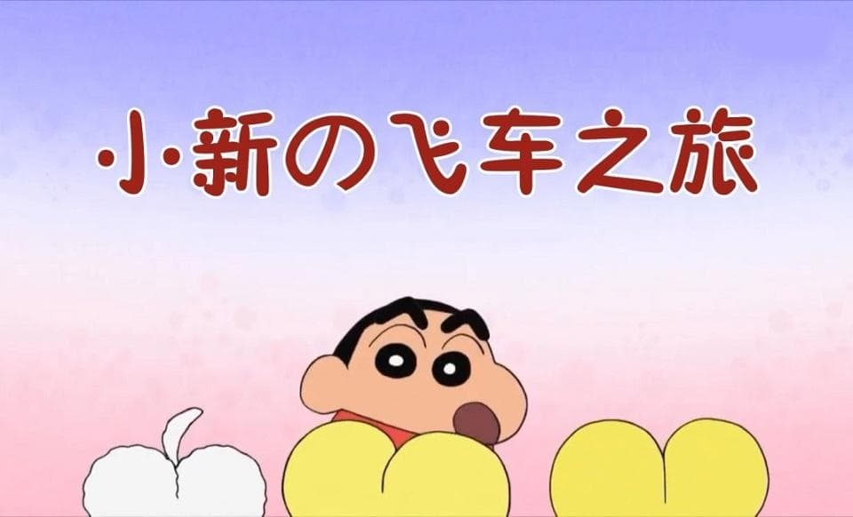 《蜡笔小新》30周年：从角色设计到经典IP的演变之路