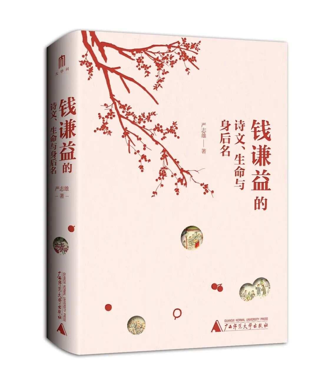 《钱谦益的诗文、生命与身后名》：还原一个立体的钱谦益