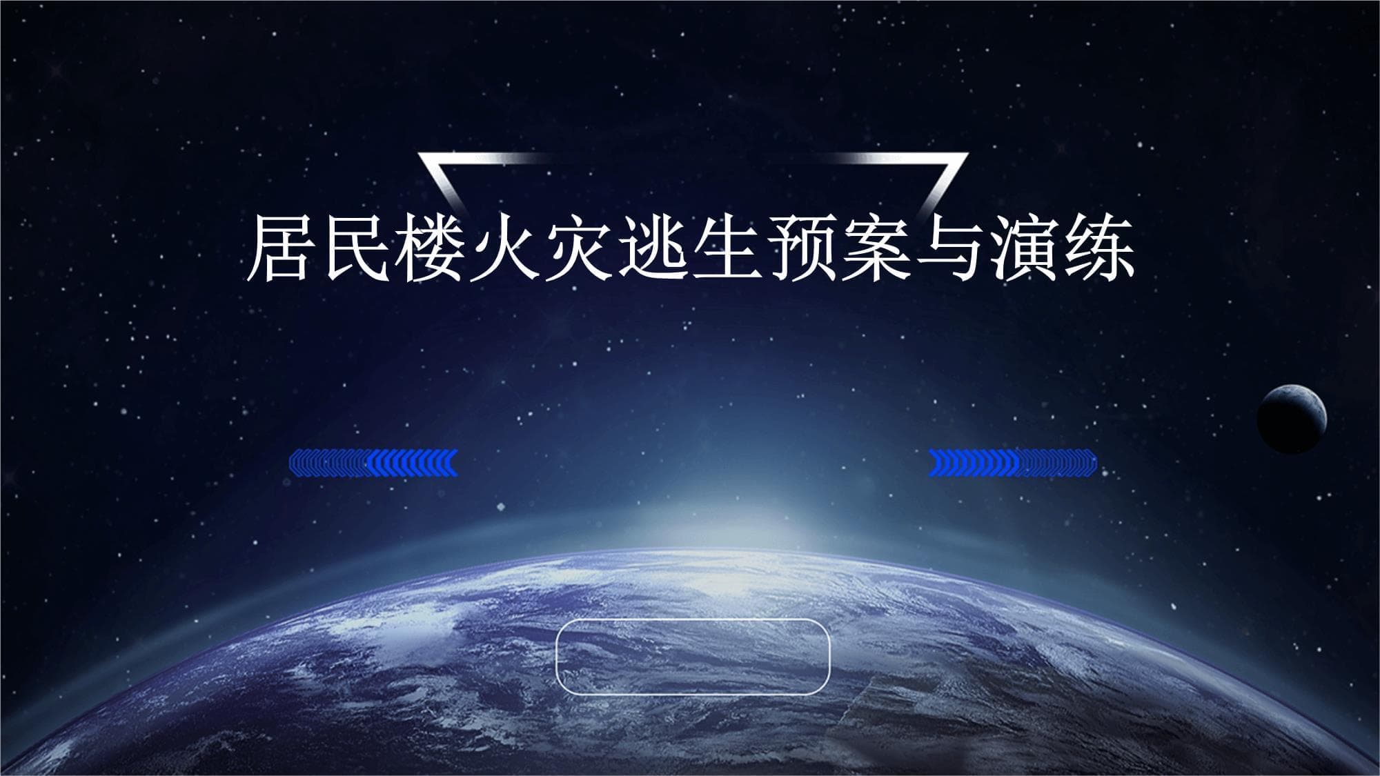 居民楼火灾逃生预案与演练指南