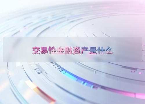 交易性金融资产是什么