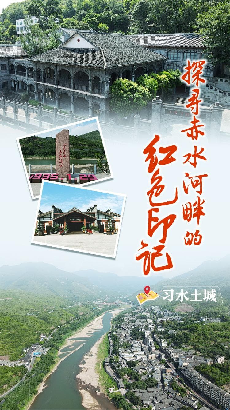 文化中国行丨在习水土城，探寻赤水河畔的红色印记