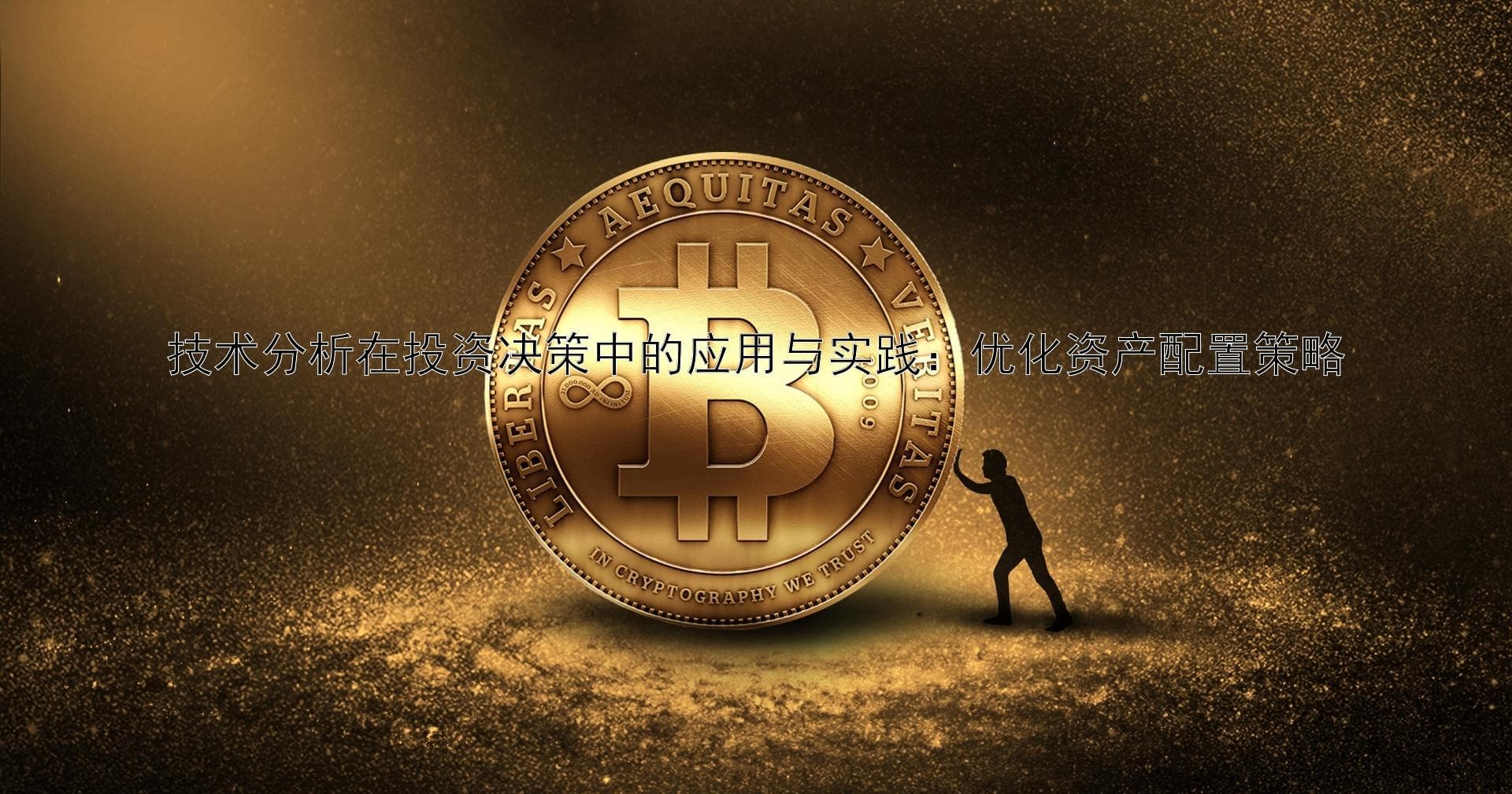 技术分析在投资决策中的应用与实践：优化资产配置策略