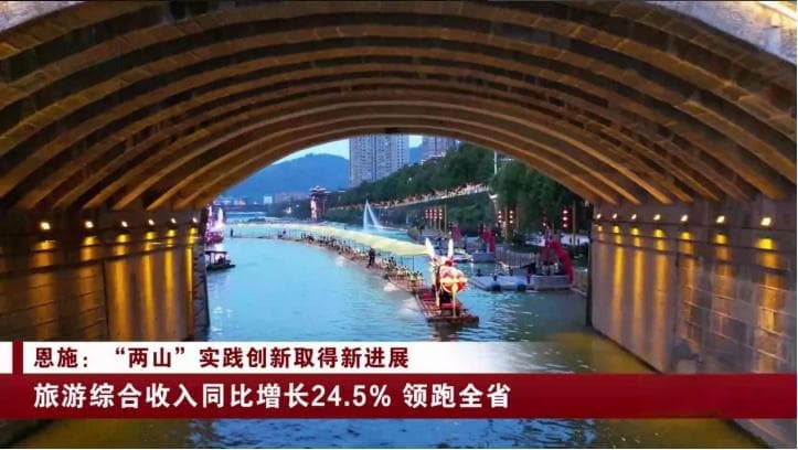 恩施：旅游综合收入同比增长24.5% 领跑全省