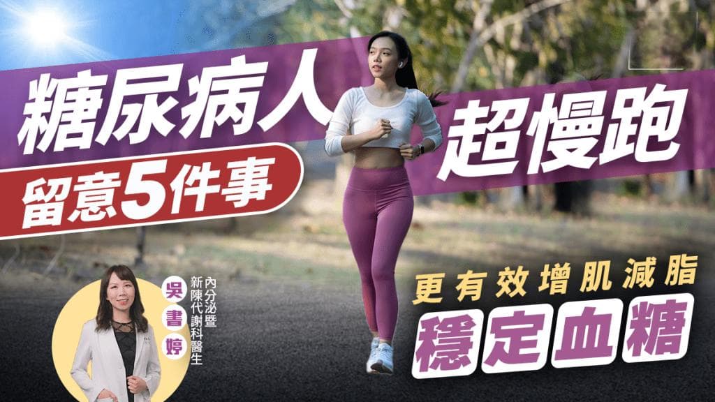 糖尿病人超慢跑 有助穩定血糖！留意這5件事 更有效減肥強心肺