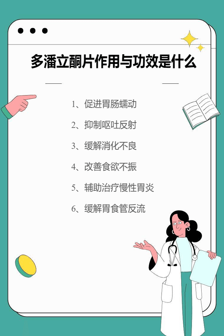 多潘立酮片作用与功效是什么