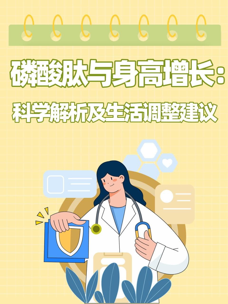 磷酸肽与身高增长：科学解析及生活调整建议