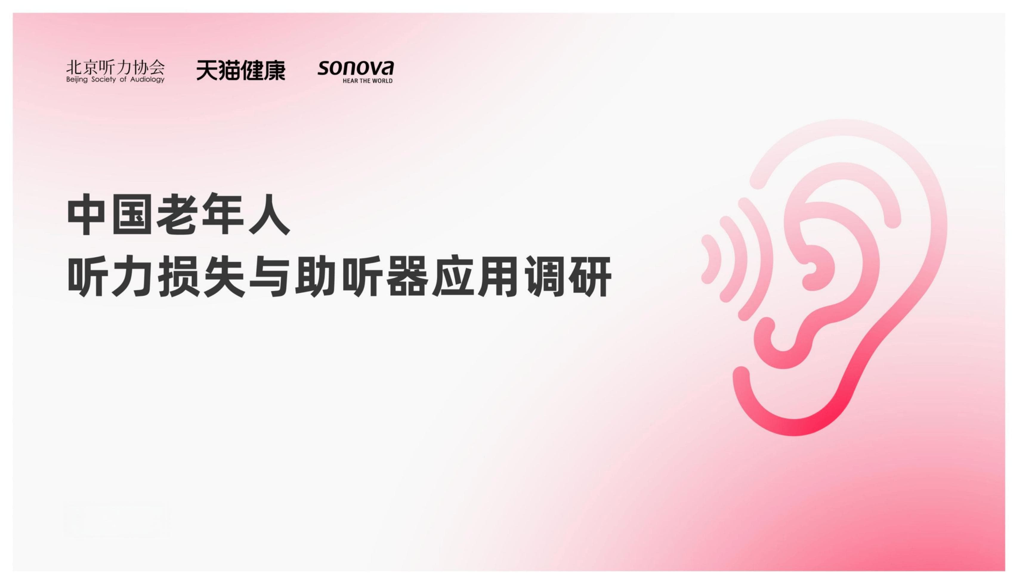 2024年中国老年人听力损失与助听器应用调研报告