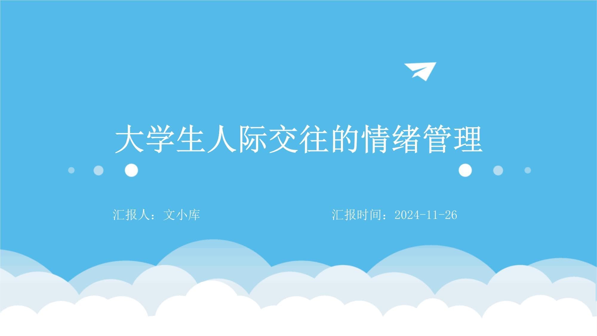 大学生人际交往的情绪管理