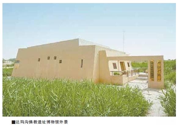 新疆达玛沟佛教文化遗址：丝绸之路上的文明互鉴与民族融合