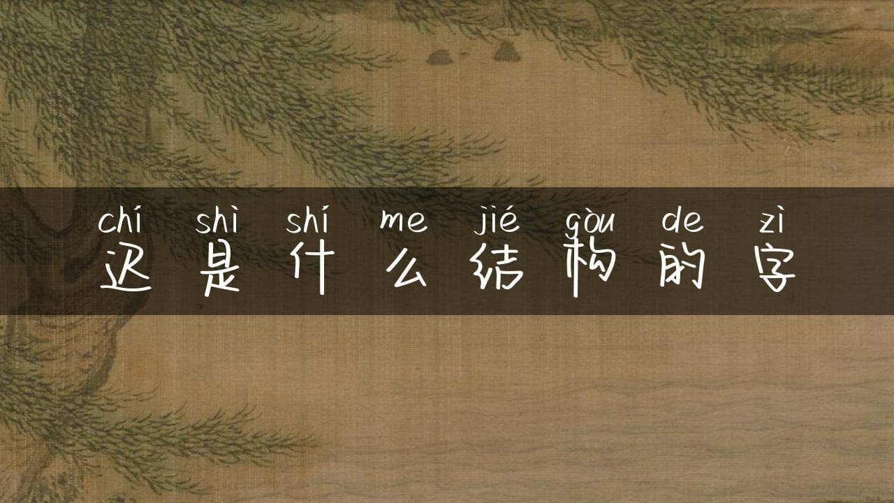 “迟”字结构解析：形声字的独特魅力
