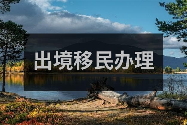 移民要求，不同国家移民条件你都清楚吗？