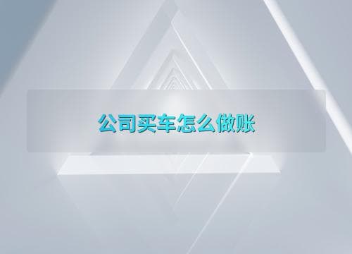 公司购车的会计处理方法详解