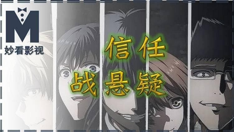 信任战悬疑——《朋友游戏》
