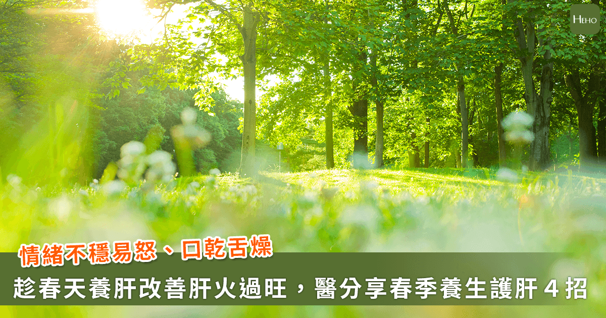 春天不养肝，全年易疲累？中医生公开4招护肝秘诀