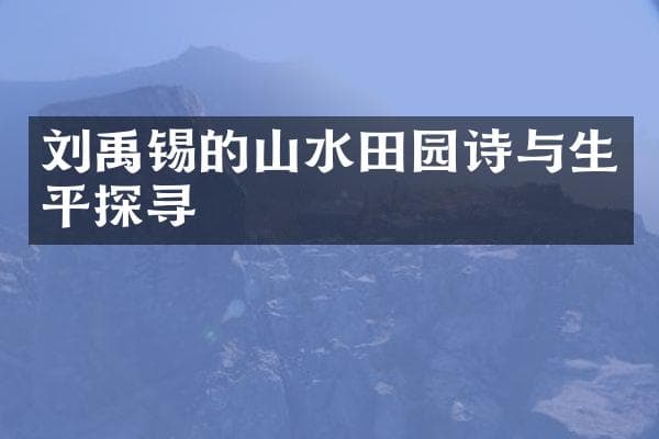 刘禹锡的山水田园诗与生平探寻