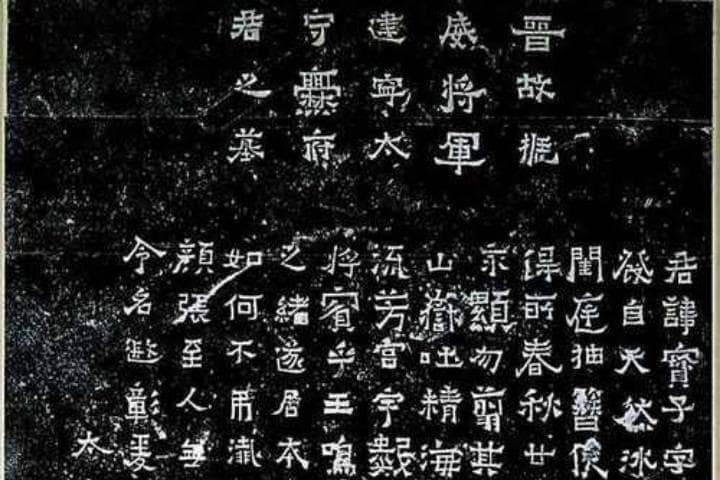 《爨宝子碑》：东晋遗珍与书法艺术的独特见证