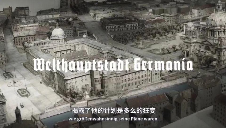 世界之都日耳曼尼亚 — 希特勒的疯狂城建计划