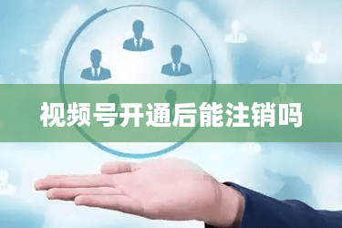 视频号开通后能注销吗