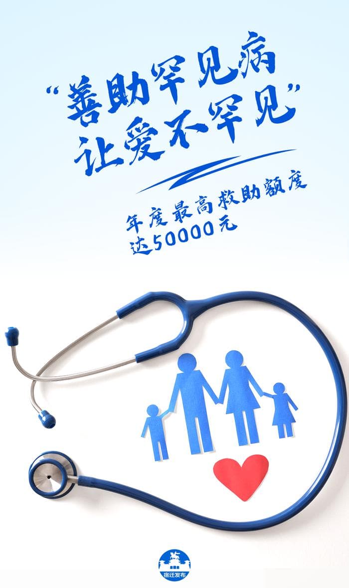 宿迁首次发布罕见病患者慈善救助项目