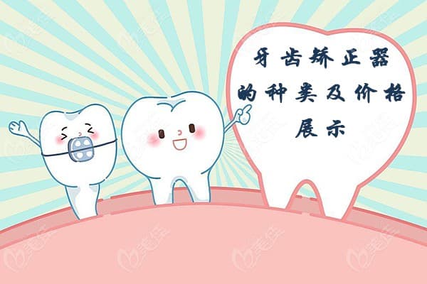 牙齿矫正器的种类及价格展示：六种牙套类型全解析