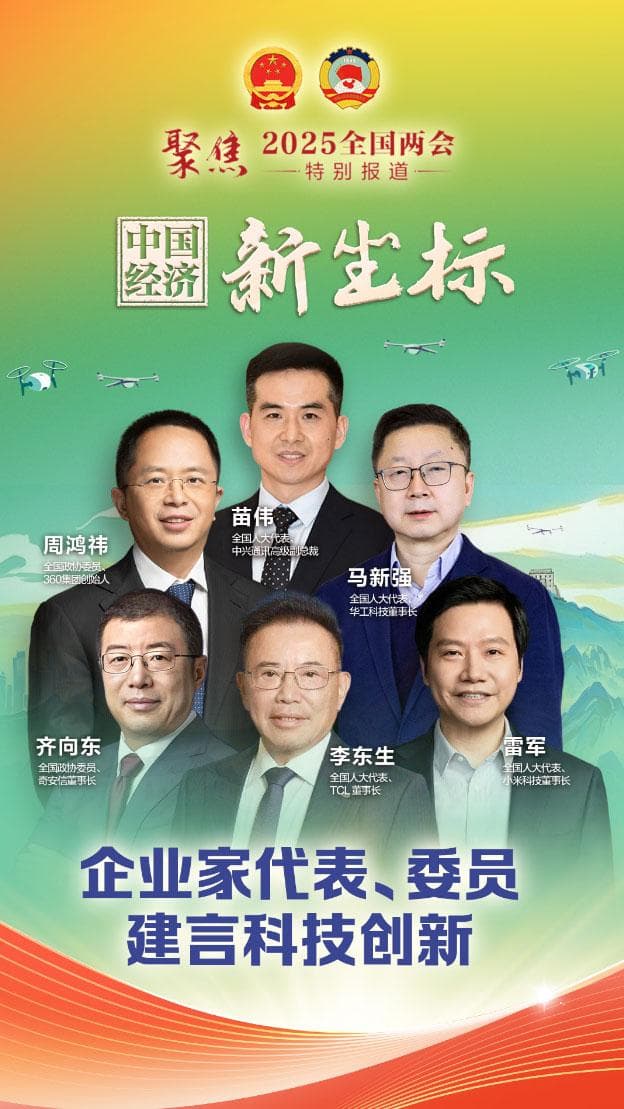 速览企业家代表、委员建言科技创新｜2025全国两会