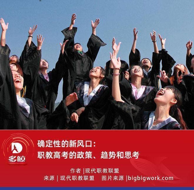 确定性的新风口：职教高考的政策、趋势和思考
