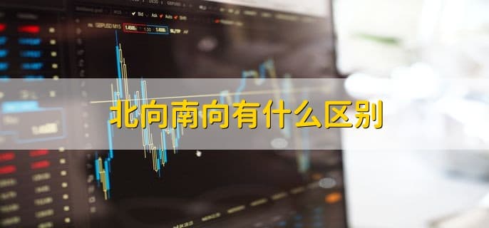 北向南向资金有何区别？三大核心差异全解析