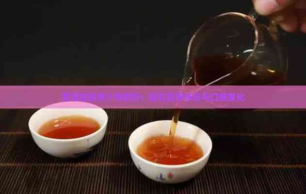 普洱生茶多少年的好：探究饮用年份与口感变化