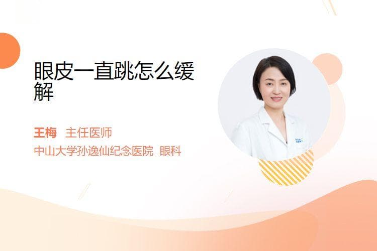 眼皮一直跳怎么缓解
