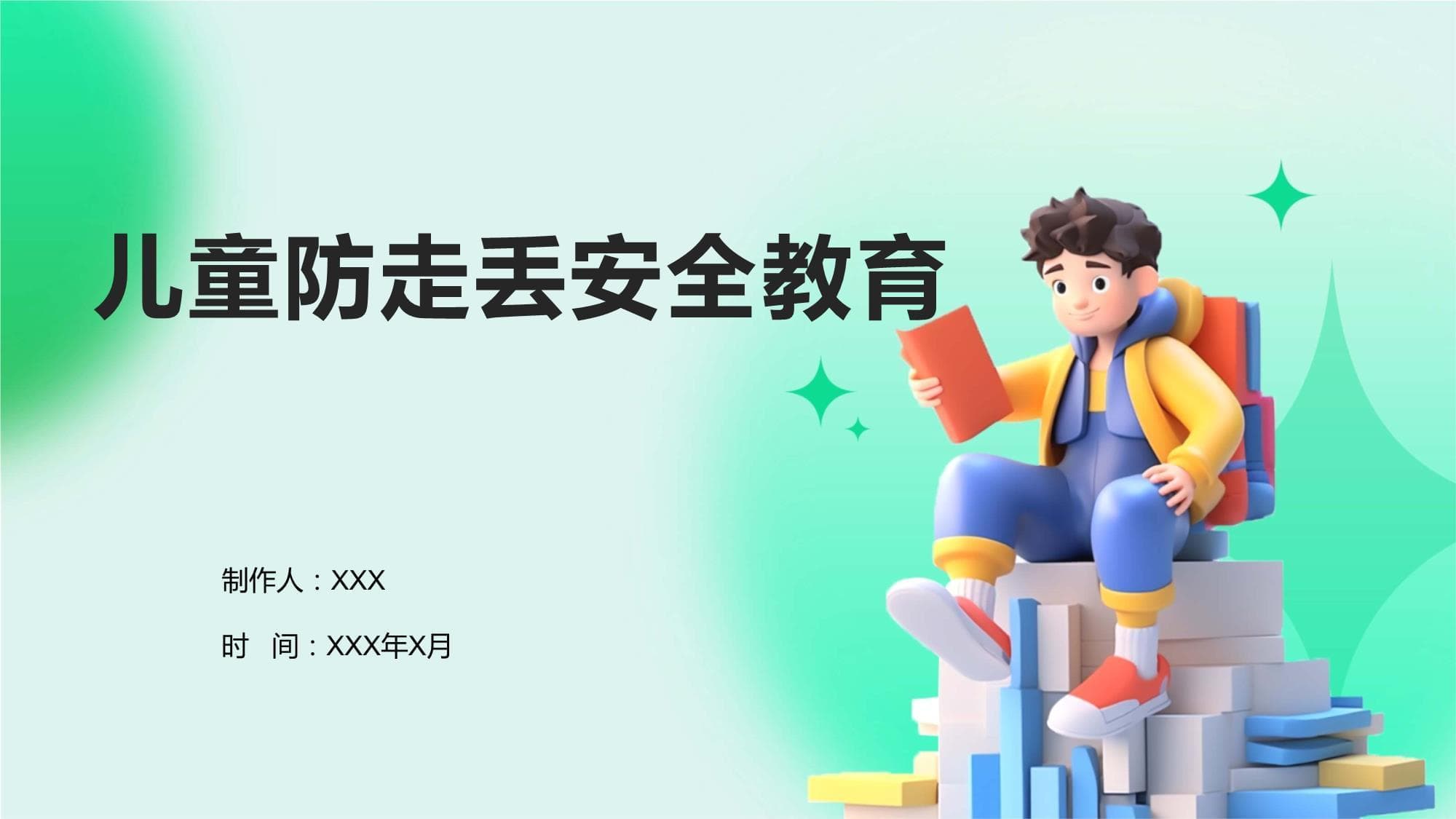 儿童防走丢安全教育指南