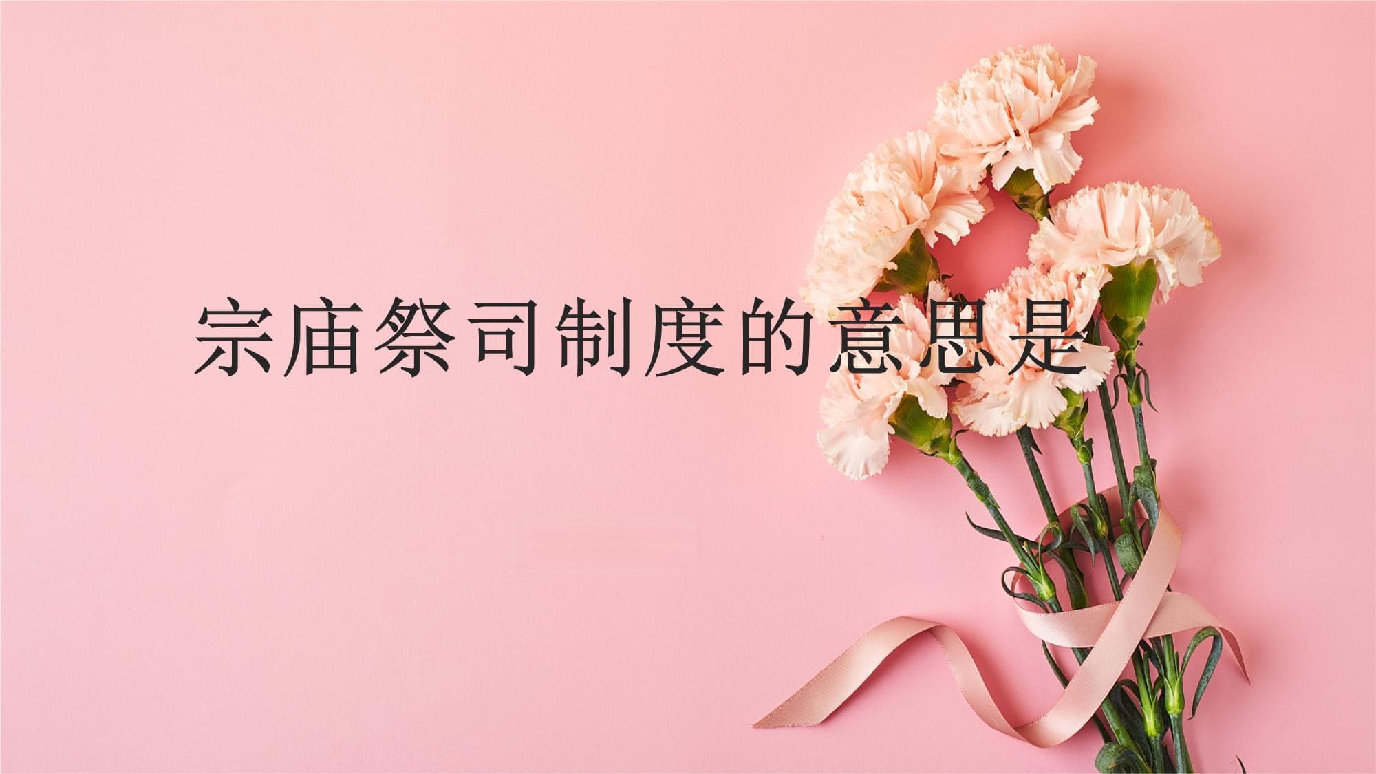 宗庙祭司制度的起源、演变与文化传承
