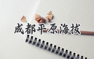 成都平原：沃野千里的秘密，海拔高度究竟藏着什么？
